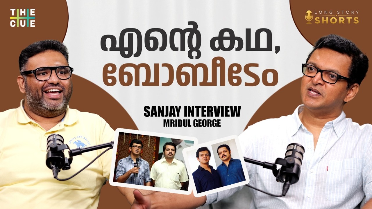 'ട്രാഫിക്ക് അല്ലെങ്കിൽ മറ്റൊരു ട്രെൻഡ് സെറ്റർ' | Sanjay Interview | Bobby Sanjay | Traffic