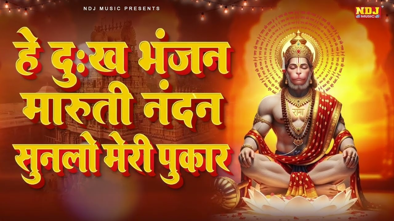 हे दुःख भंजन - Hey Dukh Bhanjan | Morning Hanuman Bhajan 2026 | Most Viral Hanuman Bhajan Aarti 2026