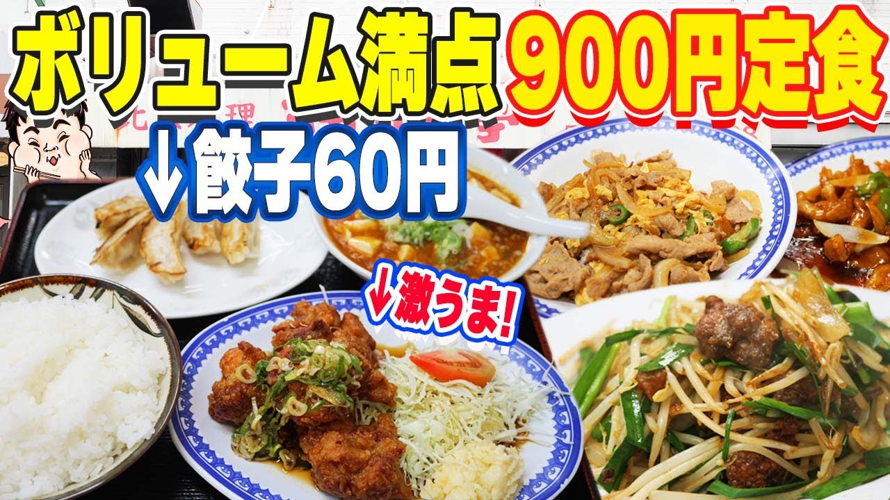 【激安】餃子一人前60円！驚異のおえらび定食900円がすごい【爆食】【デカ盛り】【ヨイヨイ亭】