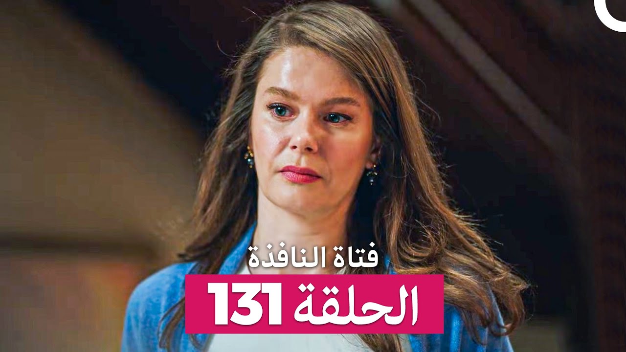 فتاة النافذة الحلقة 131 (Arabic Dubbed)
