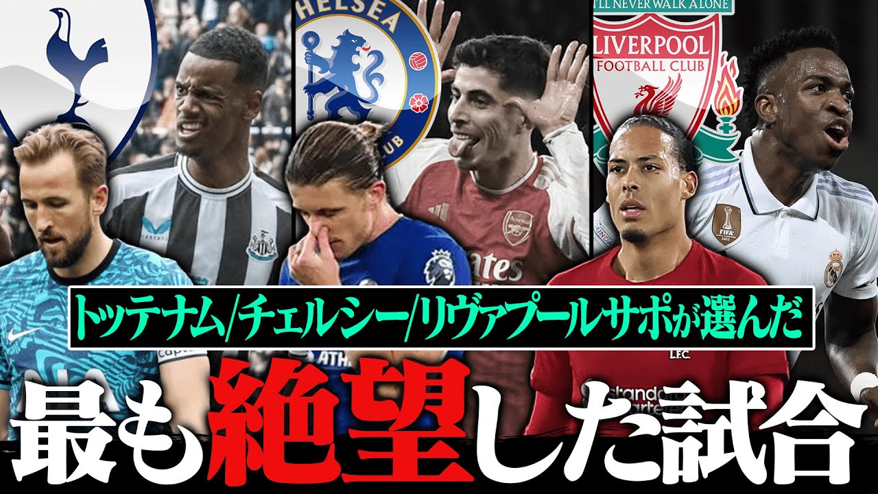 計千人以上のトッテナム/チェルシー/リヴァプールファンが選んだ最も絶望した試合TOP3