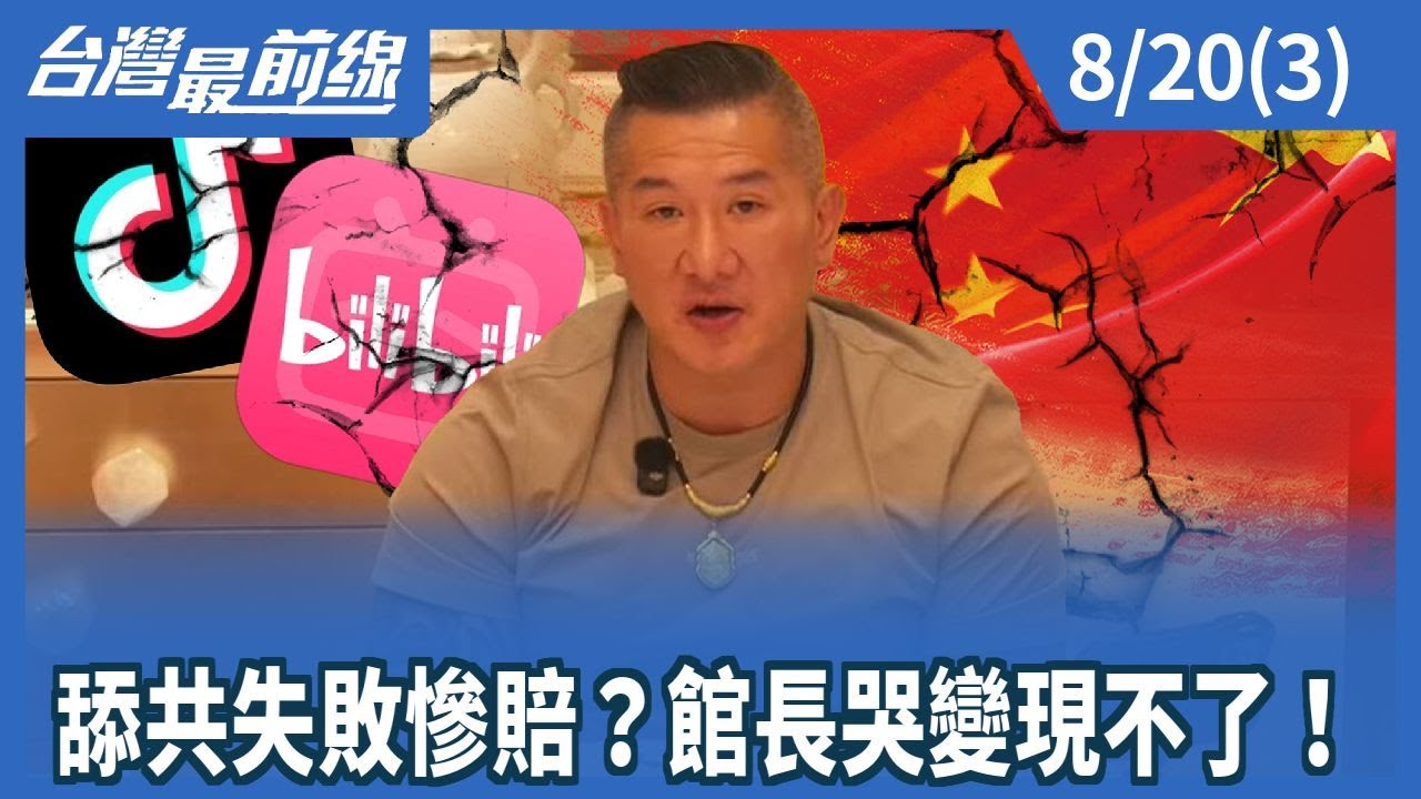 舔共失敗慘賠？館長哭變現不了！【台灣最前線】2025.08.20(3)