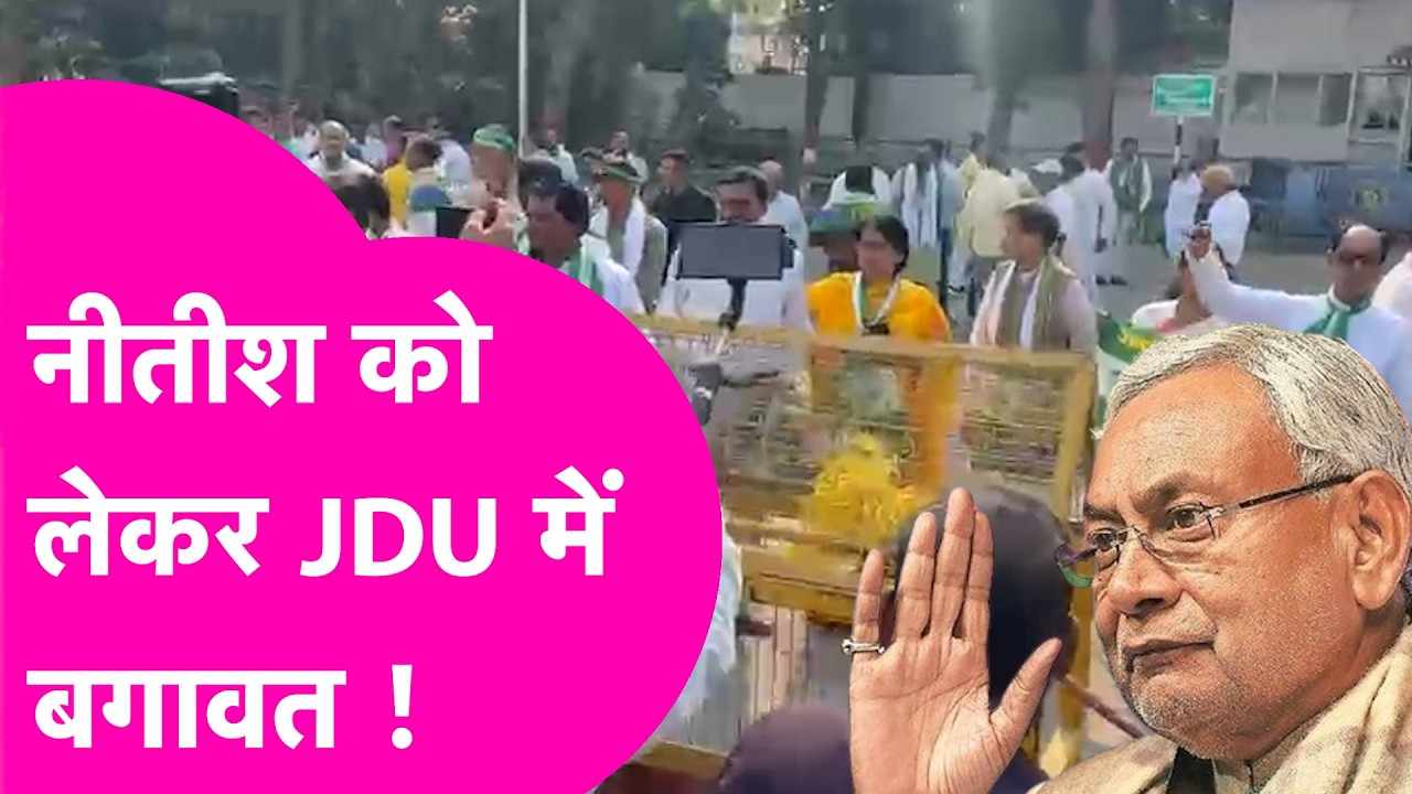 NItish Kumar News: नीतीश कुमार को लेकर JDU में बगावत, कुर्सी छोड़ा तो जाएगी सरकार| Bihar Tak