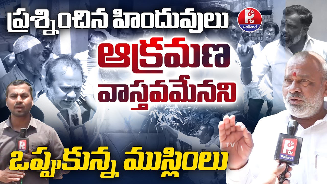 Moinabad Mosque issue : ఆక్రమణ వాస్తవమే.. | Mosque Encroachment issue in Moinabad | Pallavi TV