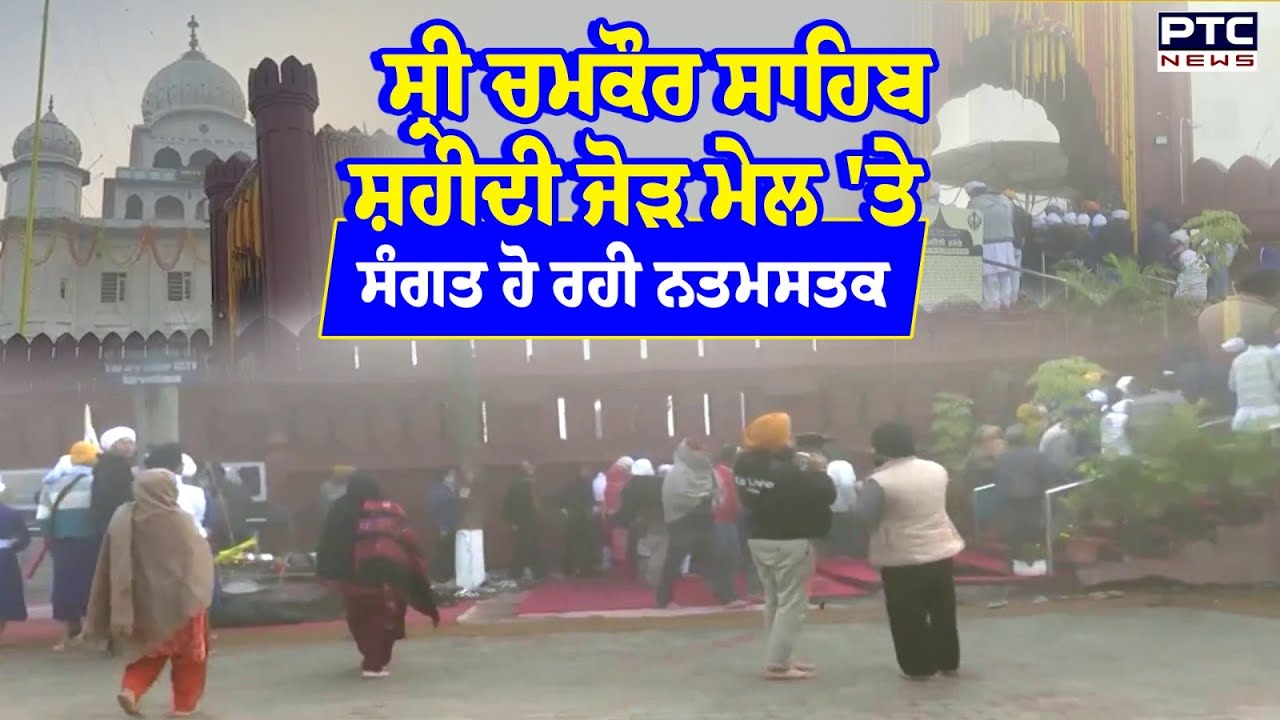 Sri Chamkaur Sahib'ਚ ਸ਼ਹੀਦੀ ਜੋੜ ਮੇਲ,Gurudwara Sri Katalgarh Sahib ਸਾਹਿਬ ਵਿਖੇ ਸੰਗਤ ਹੋ ਰਹੀ ਨਤਮਸਤਕ