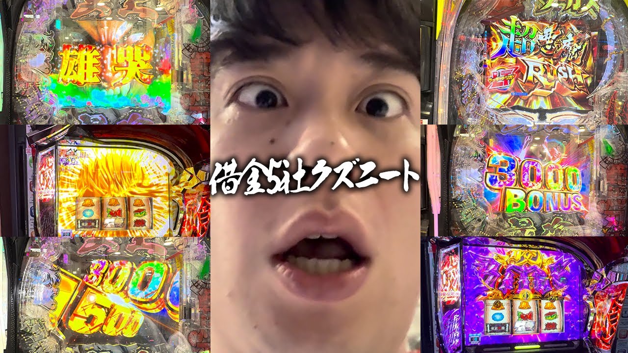 【L東京喰種＆e刃牙】下ブレ終了へ！初当たりを取りまくり遂に念願のラキトリにぶち込み本物の雄を目指す借金5社クズニートマツくん