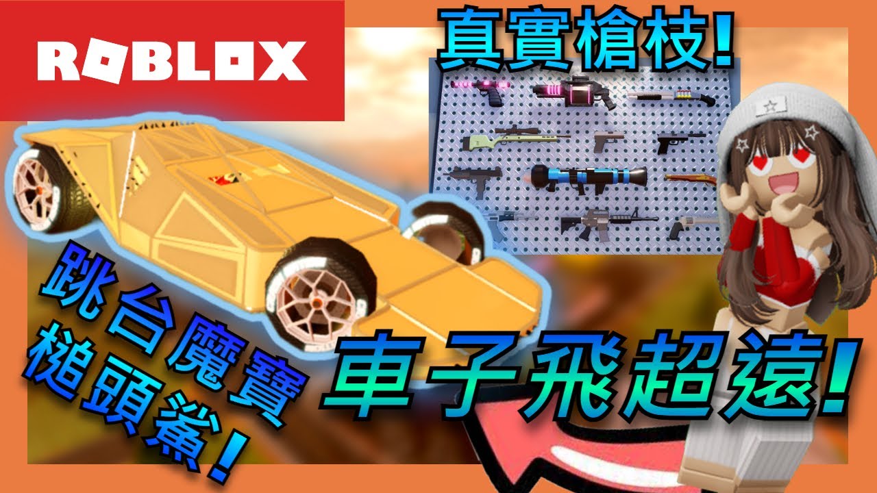 跳台魔寶【槌頭鯊】！開在路上無敵？！😍｜真實槍枝但【改變了】PVP？😡｜噴射背包大翻新！｜【Roblox Jailbreak｜越獄】