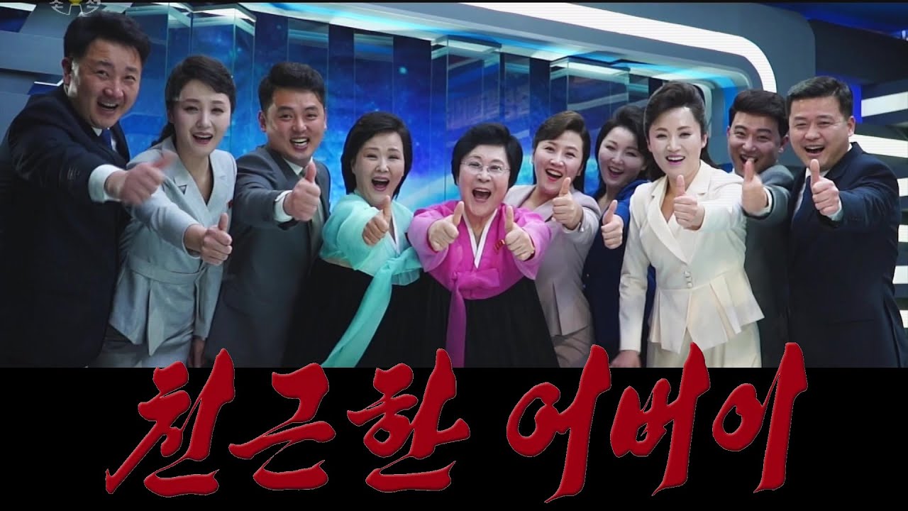 새로 나온 노래《친근한 어버이》New song of DPRK, 