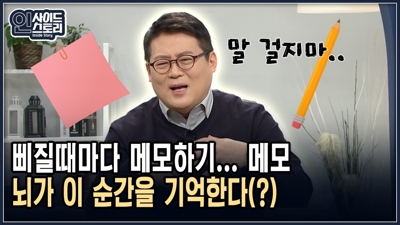 삐질때마다 메모하기... 메모 뇌가 이 순간을 기억한다(?) [인사이드 스토리]