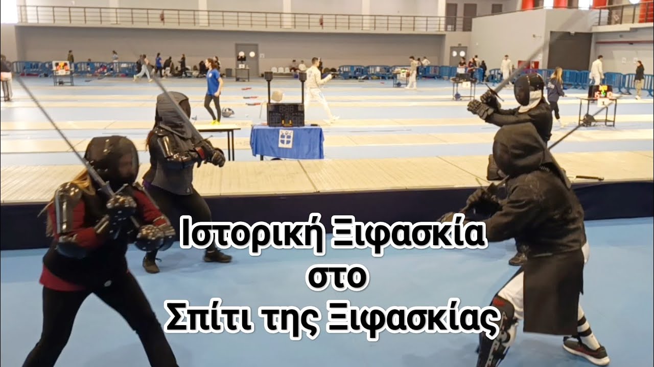 ⚔️🏛️ Βυζαντινή Οπλομαχία & Ιστορική Ξιφασκία στο Σπίτι της Ξιφασκίας!