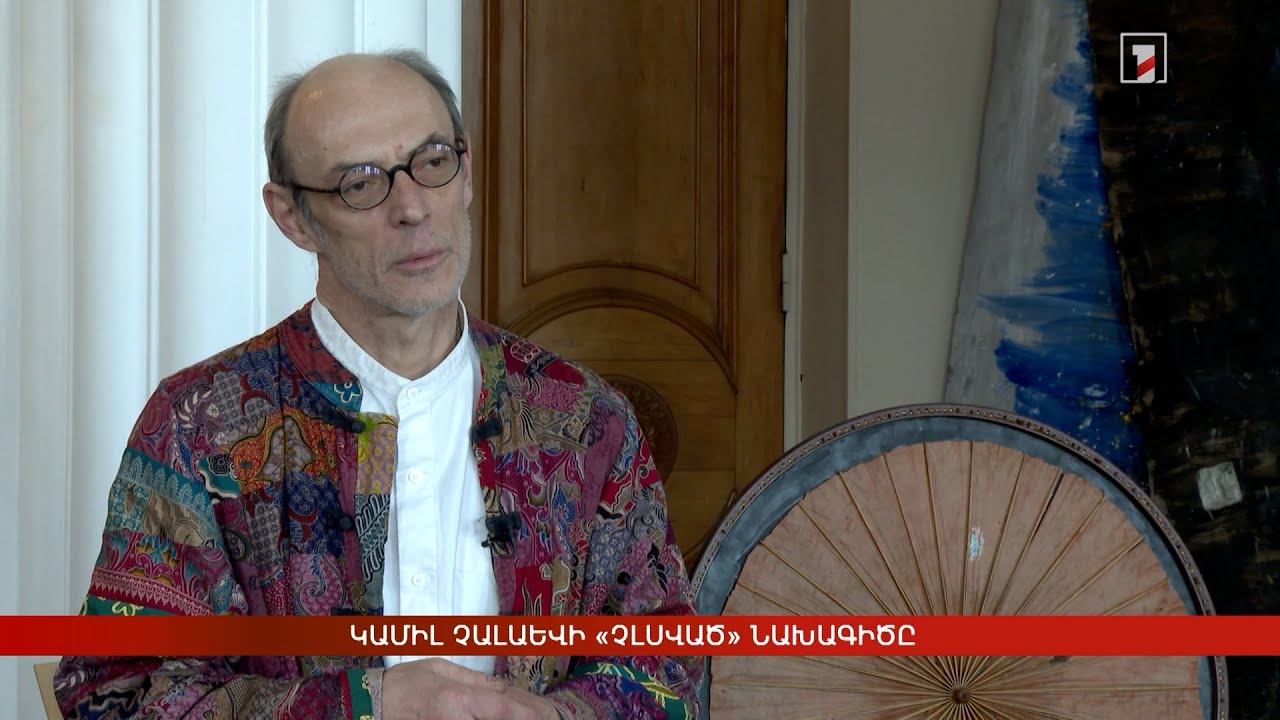 Կամիլ Չալաևի &laquo;Չլսված&raquo; նախագիծը