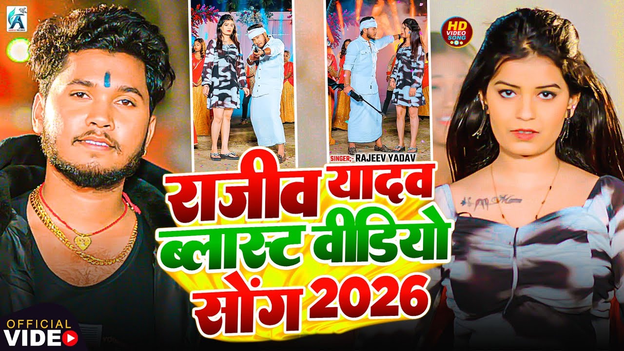 #Video | राजीव यादव का सभी वायरल गाना एक साथ | #Rajeev Yadav | #Nonstop #Maghi Song 2026 | #jukebox