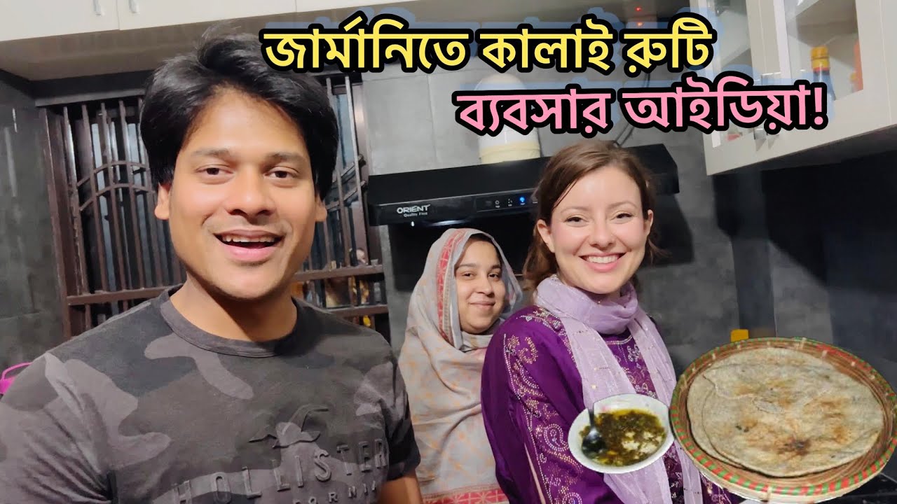 বিদেশিনীর হাতে রাজশাহী চাঁপাইনবাবগঞ্জের ঐতিহ্যবাহী কালাই রুটি ITraditional Kalai Ruti of Rajshahi