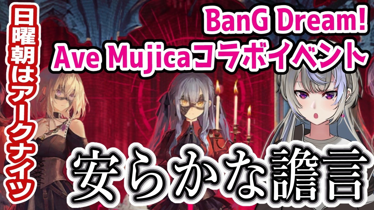 【アークナイツ/明日方舟】バンドリAve Mujicaコラボシナリオガチャ＆読みます！！【黑須つくる/ClothTukuru】