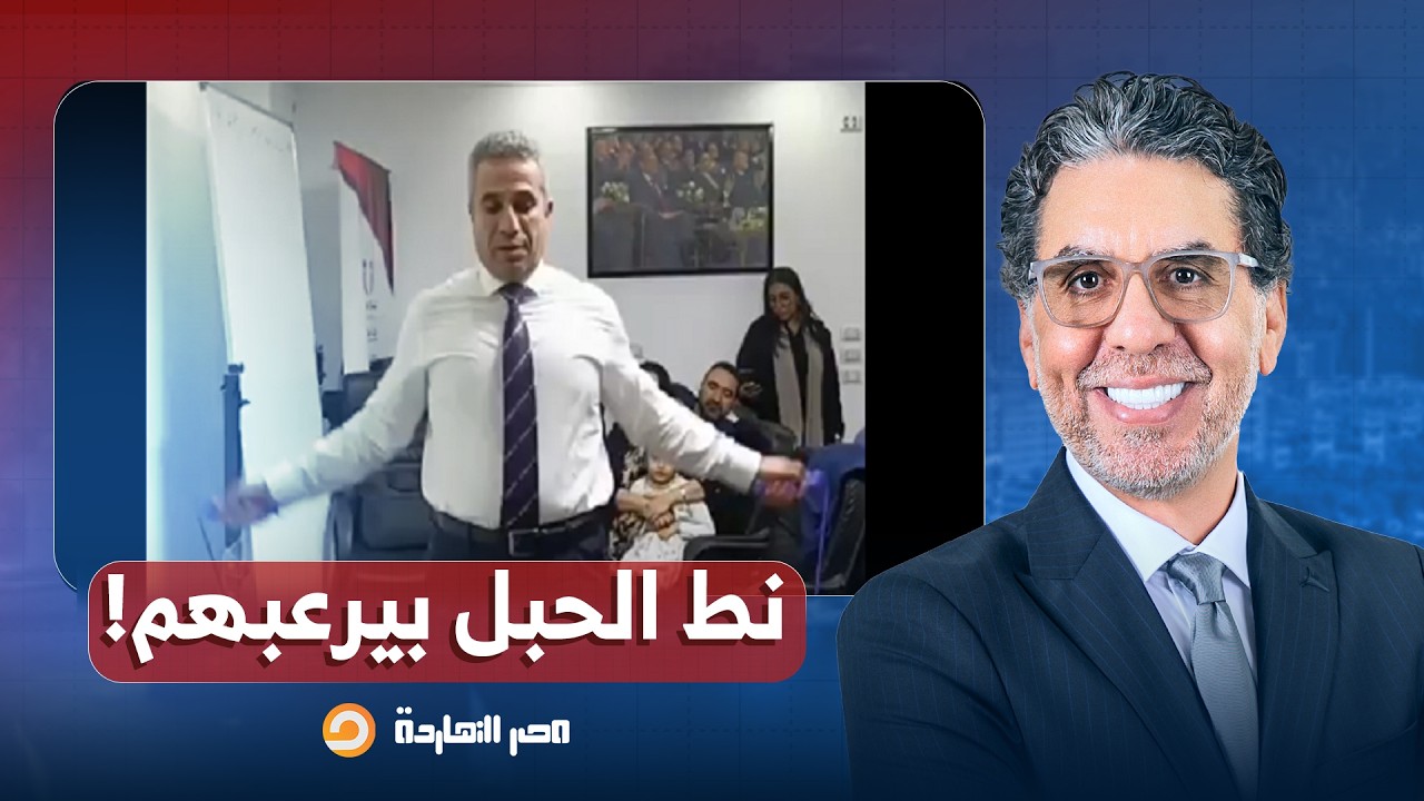 هجوم شرس على المتحدث العسكري السابق محمد سمير بسبب لعبة نط الحبل خلال ندوة سياسية!!