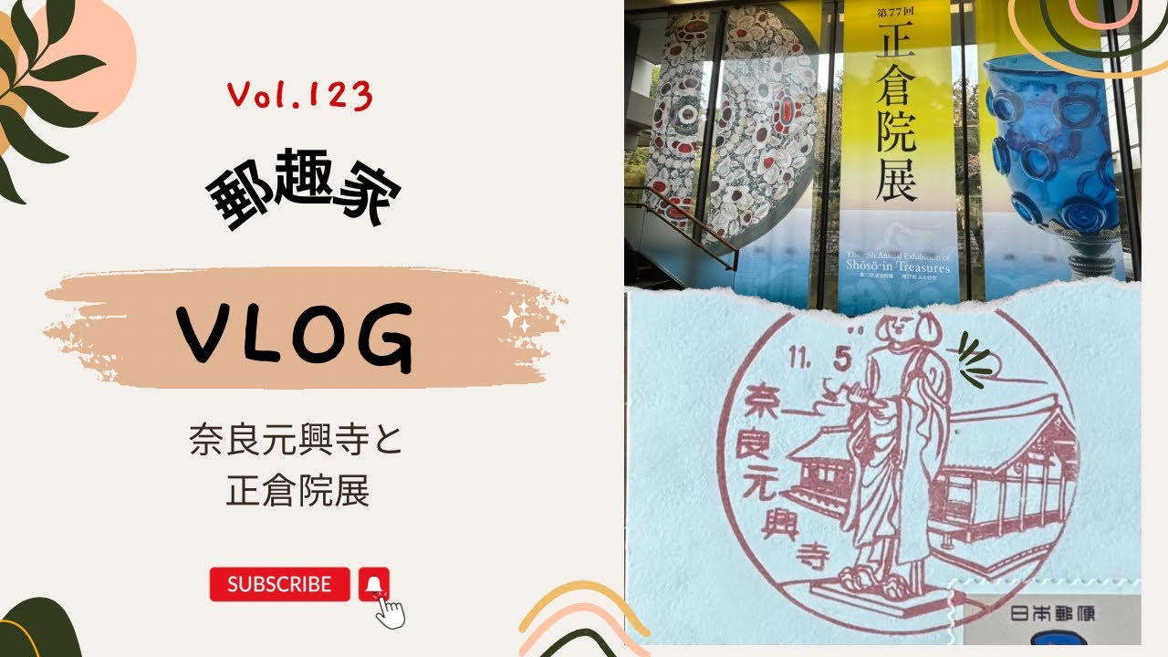 【関西(奈良県)の旅.風景印.郵趣】Vol.123 第77回 奈良正倉院展