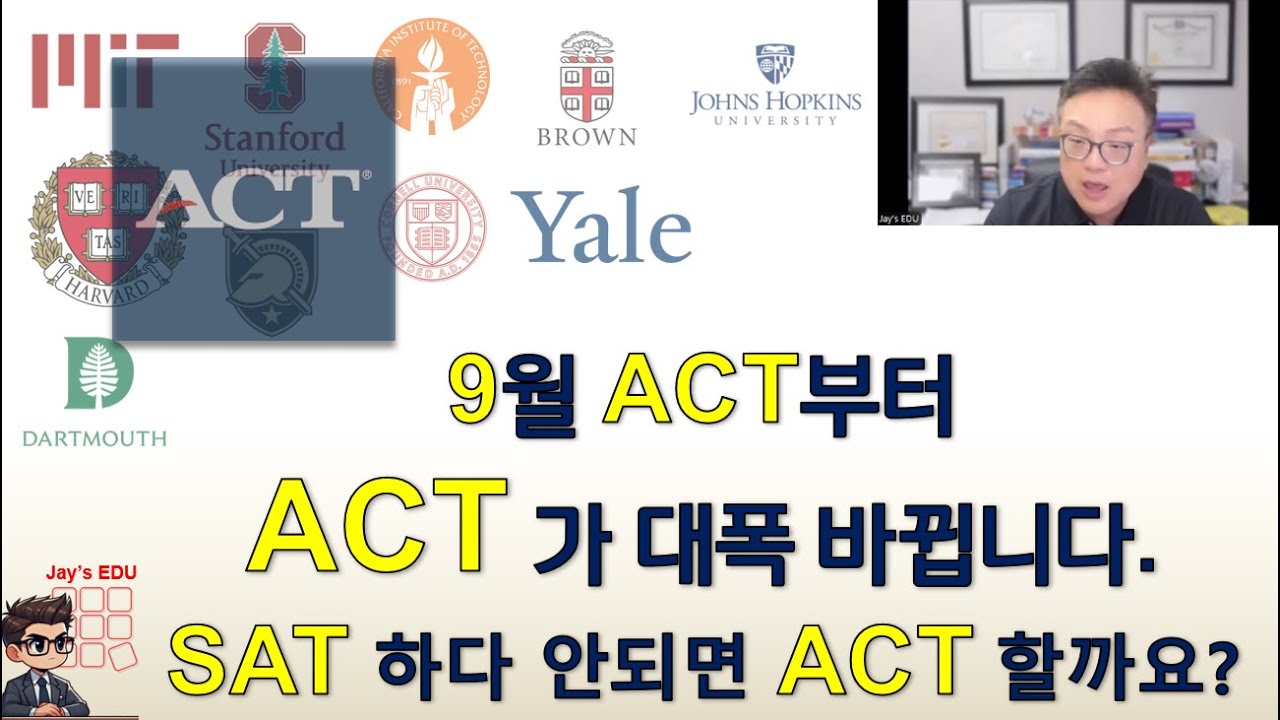 9월 6일 ACT 부터 새로운 포멧의 ACT가 실시됩니다.  지금 우리 아이들은 New format의 ACT시험 준비가 되었나요?  SAT 대비 ACT 시험의 장점이 있을까요?