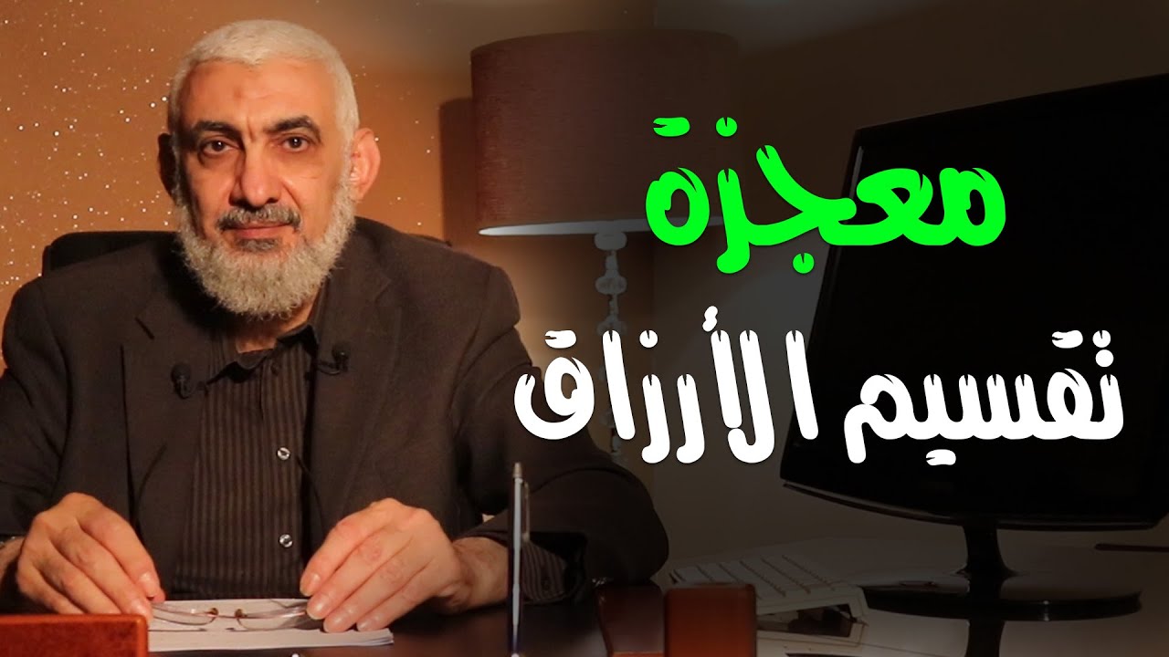 معجزة تقسيم الأرزاق