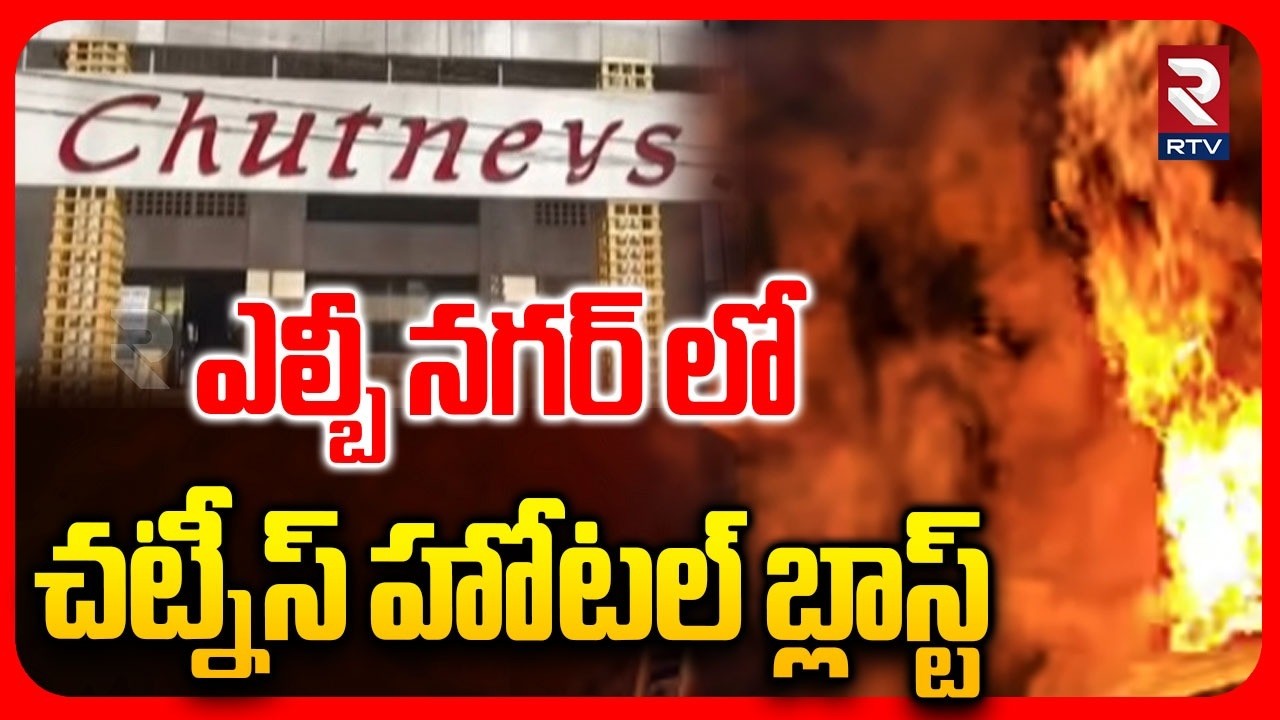 Chutneys Hotel Fire Incident | ఎల్బీ నగర్ లో చట్నీస్ హోటల్ బ్లాస్ట్ | LB Nagar Blast | RTV