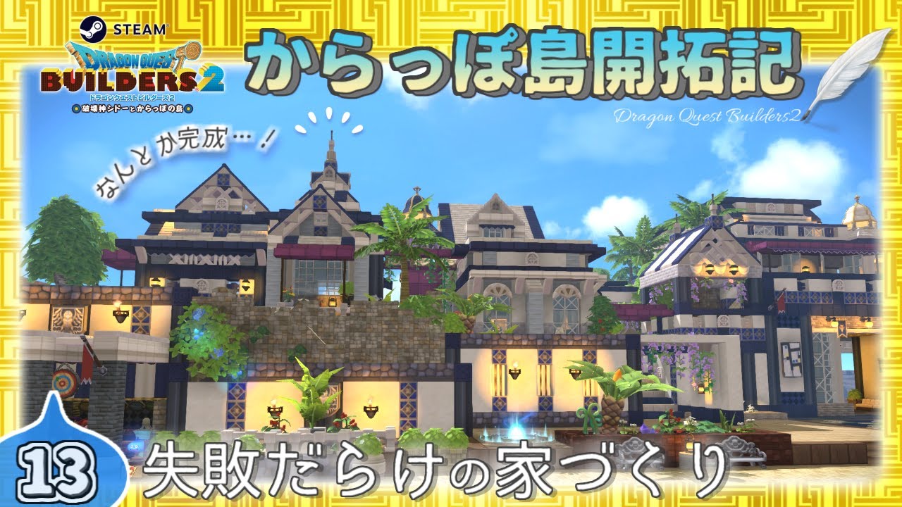 【DQB2】開拓記#13《失敗だらけの家づくり》【Steam版ビルダーズ2】