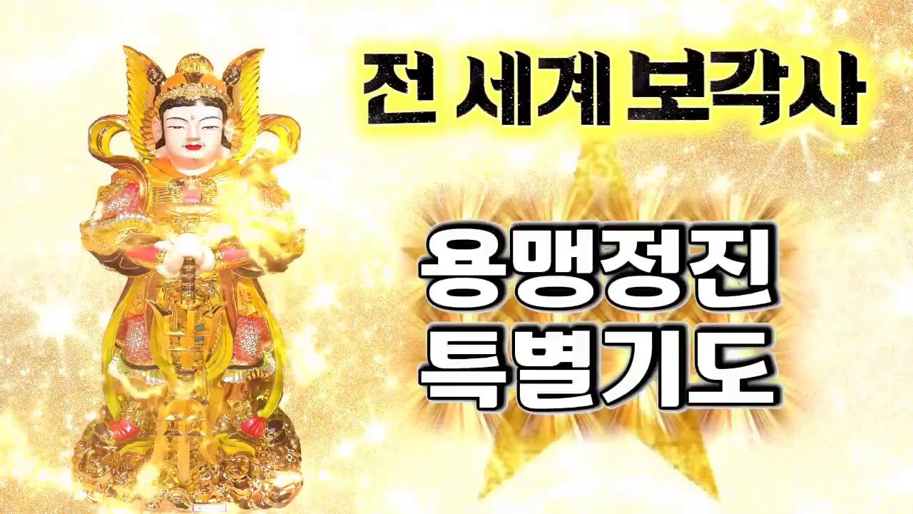 불기2570년 2월5일 목요일 지장재일 법회빛 서울보각사 법회
