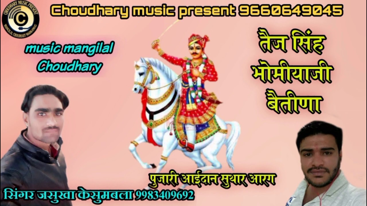 तेज सिंह भोमियाजी चावली बहुत ही न्यू अंदाज में सिंगर जस्सू खान