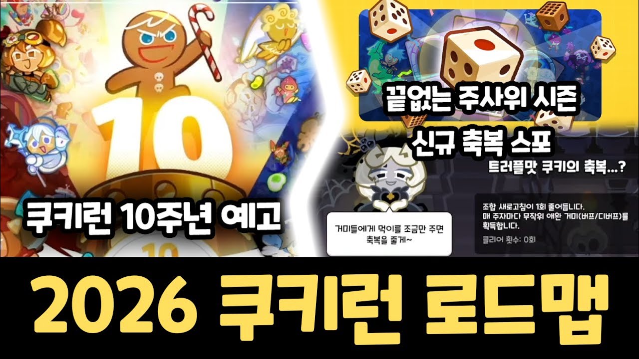 쿠키런 축제인가요? 큰 거 오는 2026년 로드맵이 나왔습니다!!! 쿠키런 신규 랜덤챌린지 미리보기 & 2026 쿠키런 로드맵 리뷰