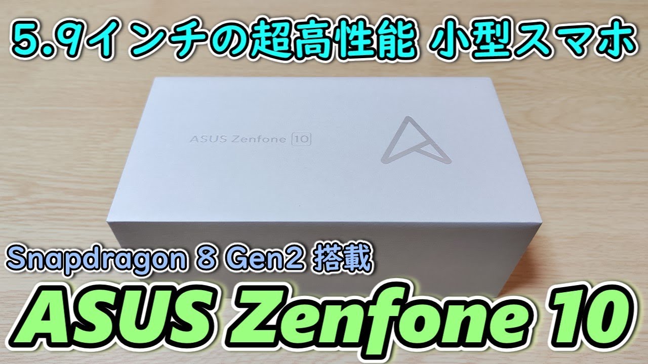 【メイン機確定な】Pixel8かiPhone15 Proを買おうとしたが価格が高いのでASUS製のZenfone 10を買ってきた【5.9インチ小型超高性能スマホ】【国内版】