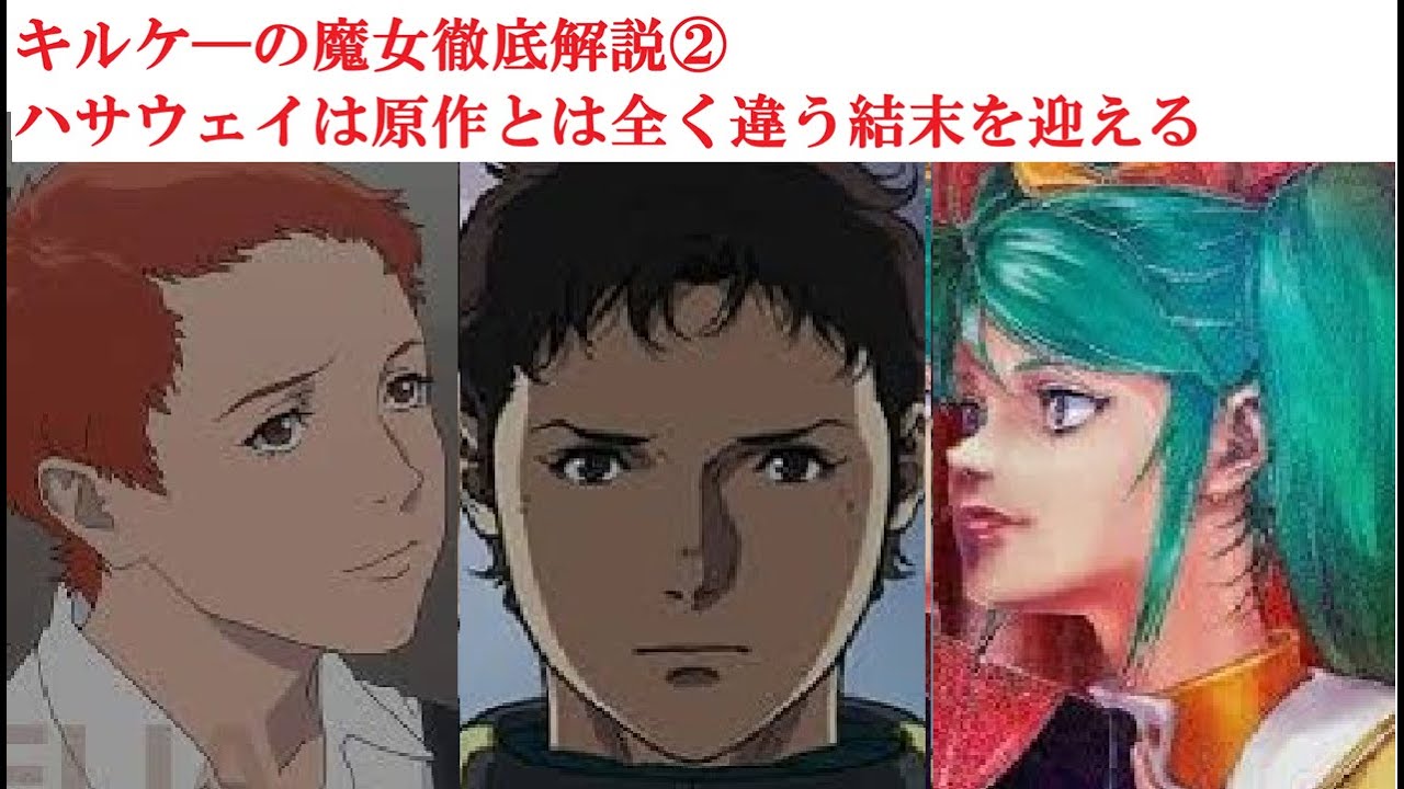 【キルケ―の魔女徹底解説②前編】　ハサウェイに残された可能性　映画と小説の結末の違い　前編　※ネタバレ注意【閃光のハサウェイ】