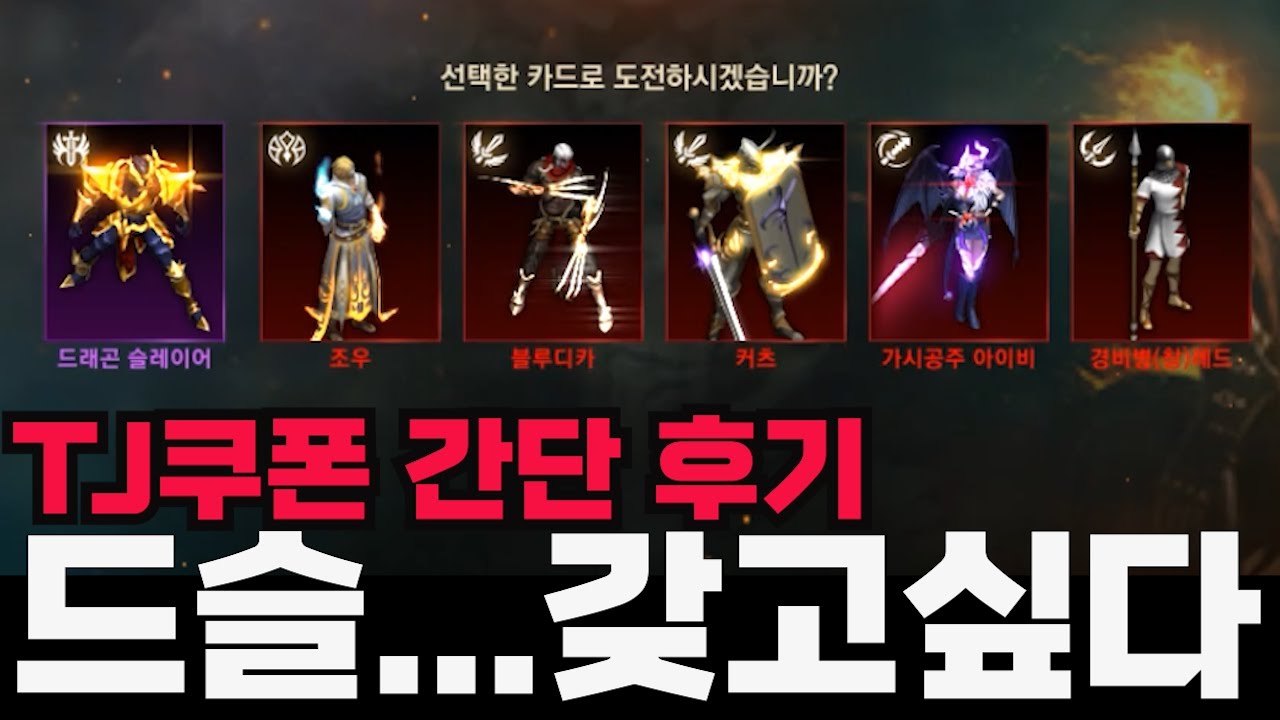 [리니지m] 티제이 쿠폰 간단 후기. 나도 드슬이 너무 갖고 싶음.