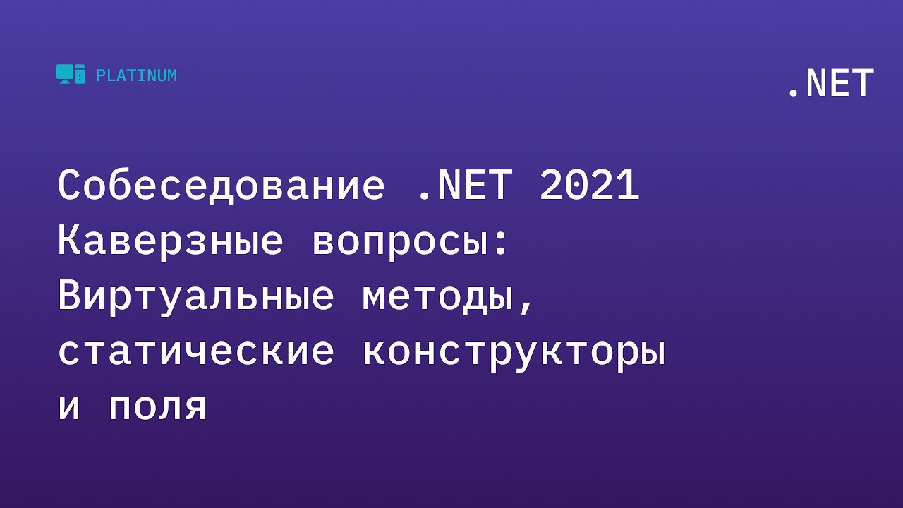 Собеседование .NET 2021. Каверзные вопросы: Виртуальные методы, статические конструкторы и поля