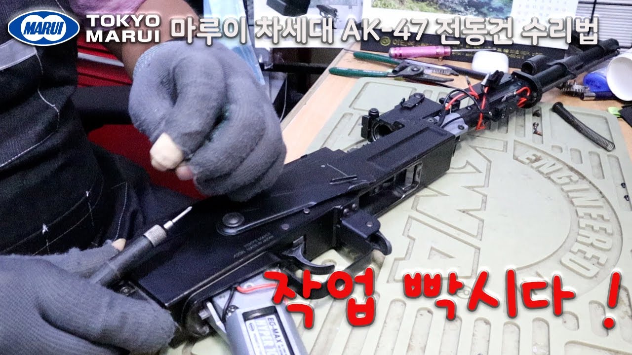 마루이 차세대 AK 47 전동건 수리 - 스와트모형 www.swatmodel.co.kr