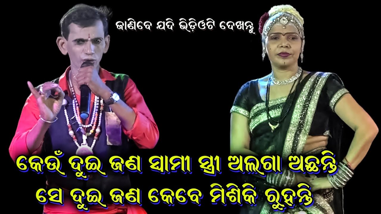 କେଉଁ ସ୍ବାମୀ ସ୍ତ୍ରୀ ଅଲଗା ରୁହନ୍ତି । Gahani Ganthi  Prasna Uttara। Bauri bandhu Gahani Ganthi TaraSingi
