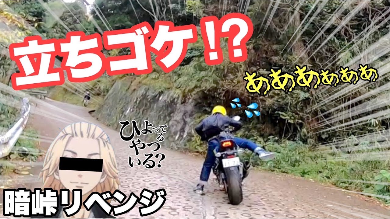 【立ちゴケ】暗峠でひよってる奴いた【SR400】【GSX-S750】