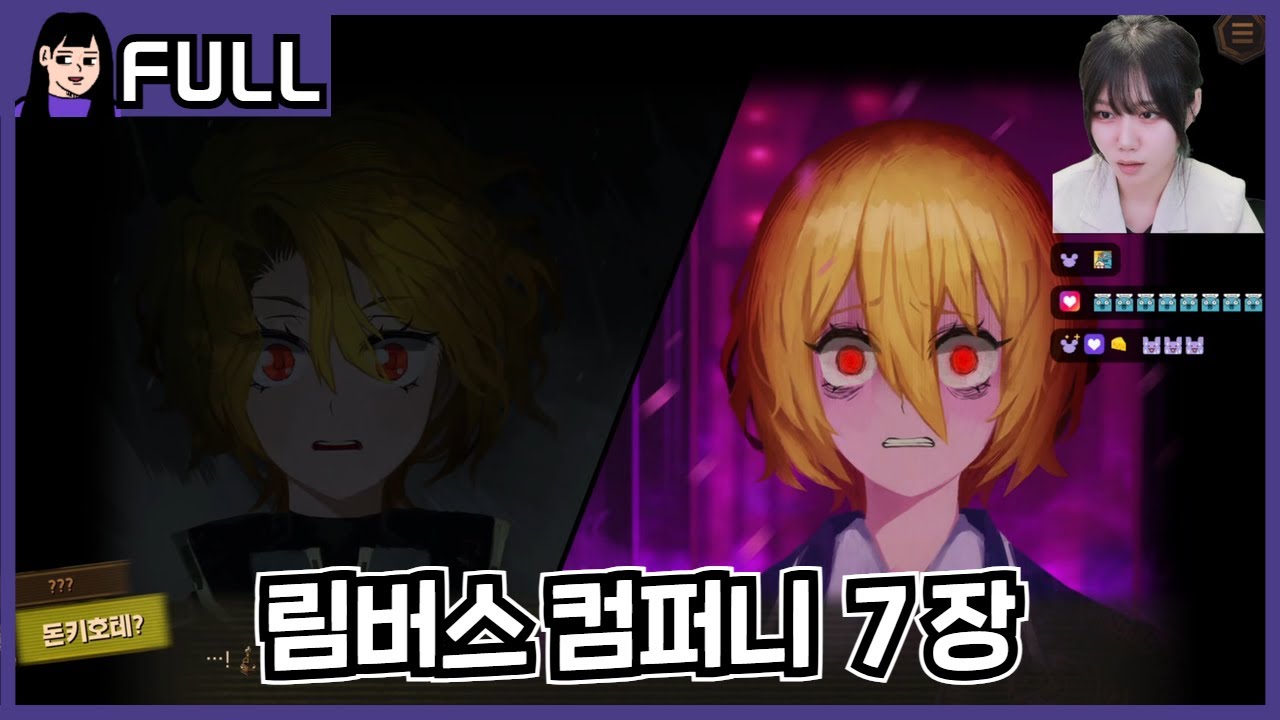 그대와 함께 꿈을 향해 달려갈 해결사라네 [ 림버스 컴퍼니 ] 7장 / 25.08.19 소니쇼 다시보기