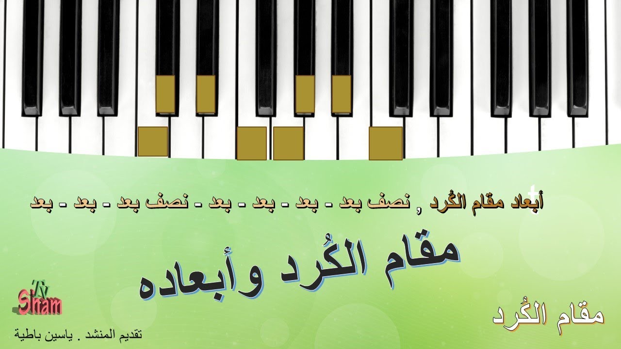 مقام الكرد , تعليم المقامات الموسيقية بسهولة  تقديم م. ياسين باطية