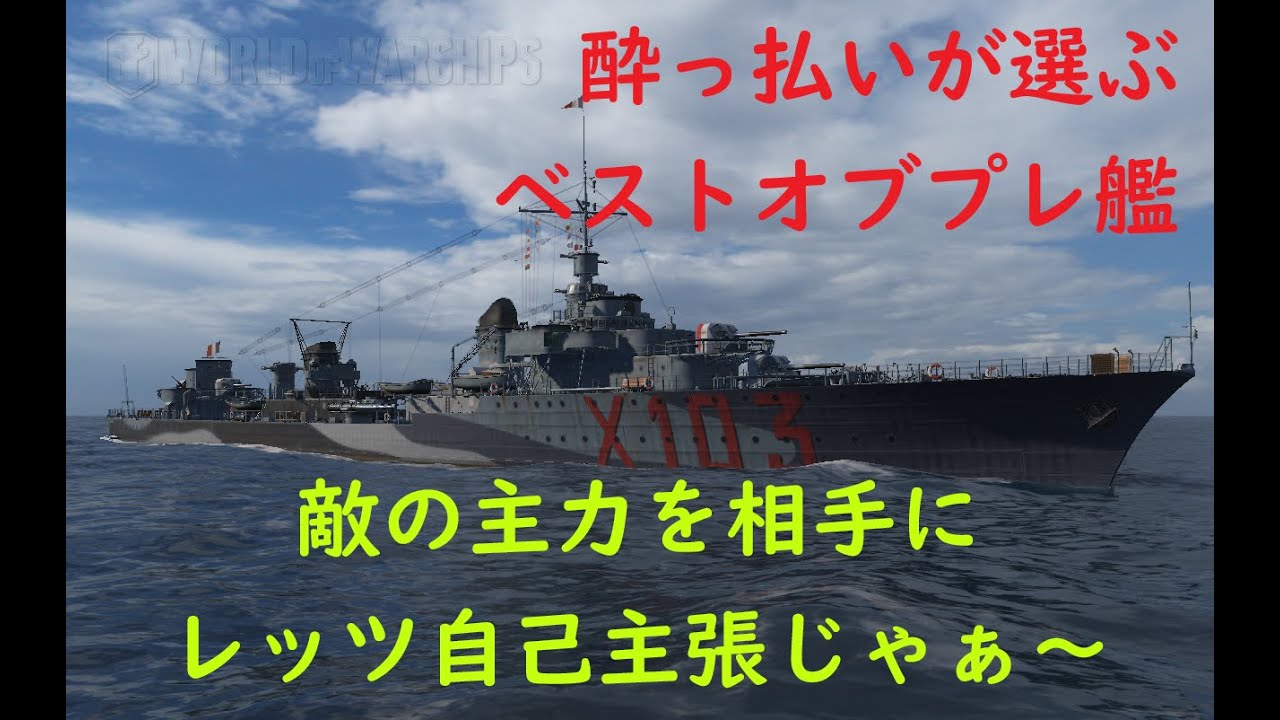 【World of Warships】酔っ払いが選ぶ2020年ベストオブプレ艦　第一位
