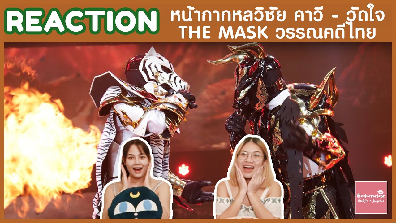 REACTION วัดใจ - หน้ากากหลวิชัย คาวี | THE MASK วรรณคดีไทย | เปลี่ยนวิธีการร้อง เทคนิคเยอะ