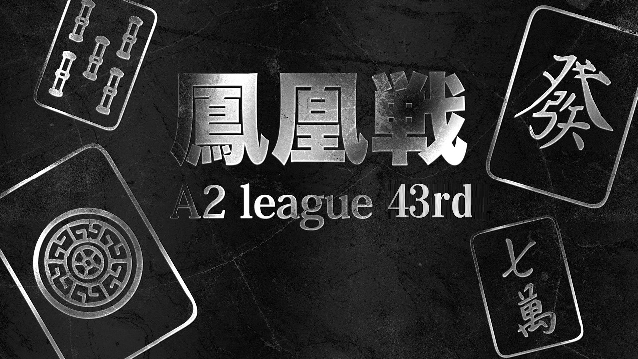第43期鳳凰戦~A２リーグ第１節Ａ卓~