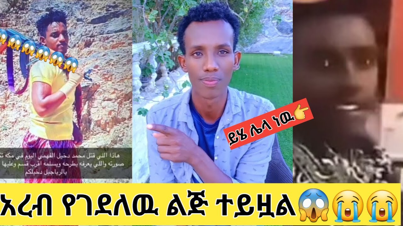 አረብ የገደለዉ ኢትዮጵያዊ  ተይዛል!!😱😭😭