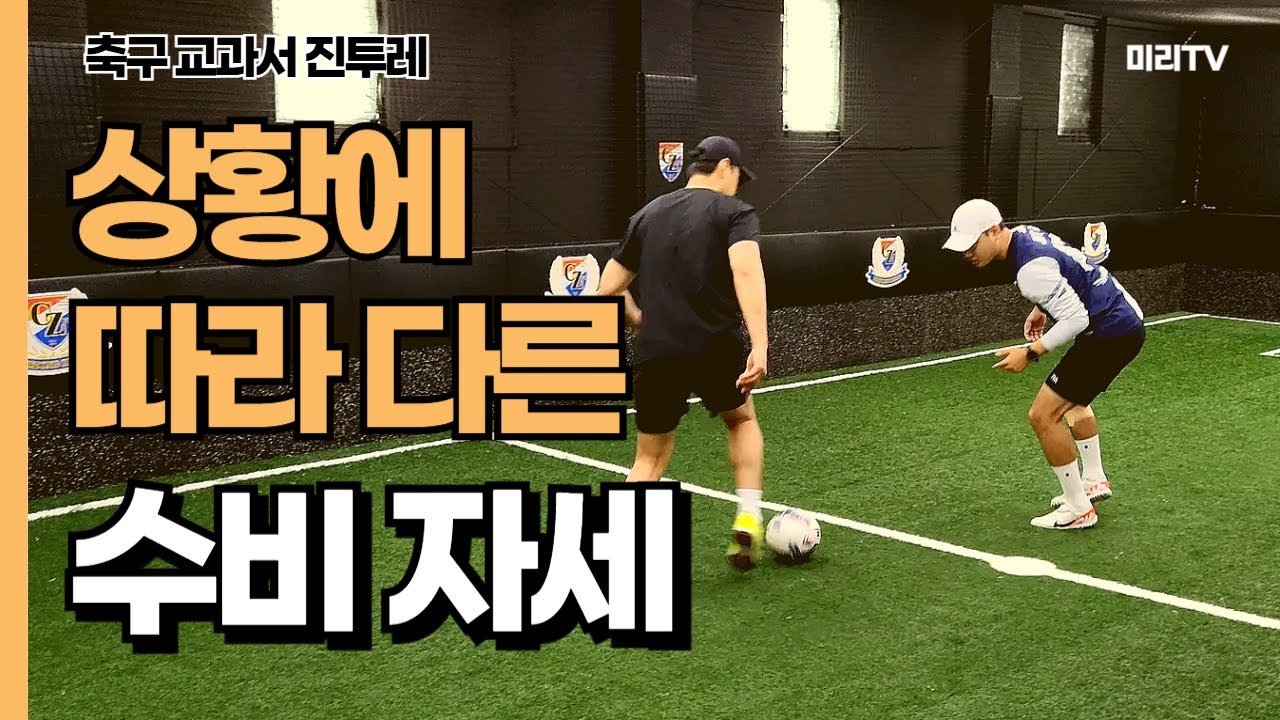 [진투레 TV] 상황에 따라 다른 수비 자세!! 축구 교과서 진투레