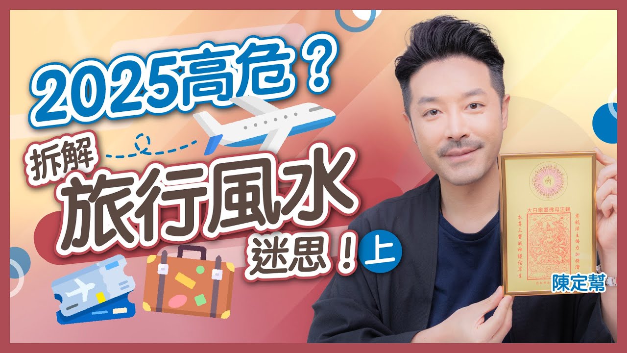 你仲去唔去日本？｜2025 旅行恐慌 入住請敲門｜出遊自保必睇 旅行風水迷思(上)｜護身法寶隨時救你一命！酒店忌住尾房 鏡對床令你精神衰弱？｜陳定幫 Clement Chan (中文字幕）