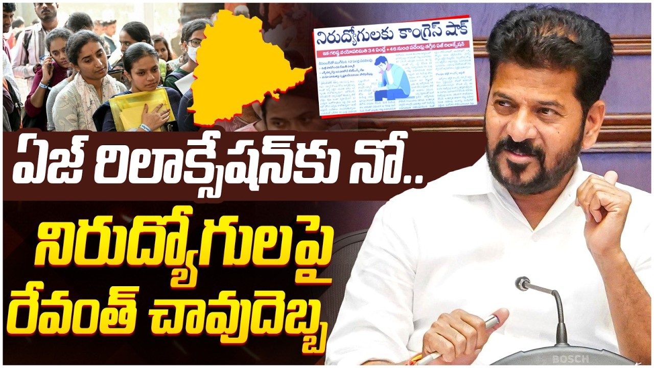 No Age Relaxation in Telangana? | Revanth Reddy Key Decision | Big Shock to Unemployed | Yuvagalam