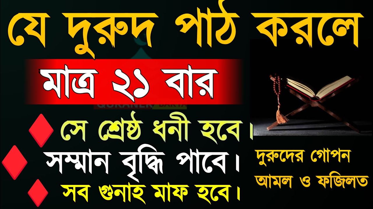 যে দুরুদ ২১ বার পড়লে শ্রেষ্ঠ ধনী হবেন।সব গুনা মাফ হবে ইমশাআল্লাহ।। Quraner Barta 