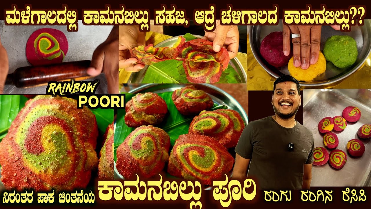 First time Kamanabillu POORI (Rainbow POORI) by Sri Chethan Rao CSR Catering Mysuru 