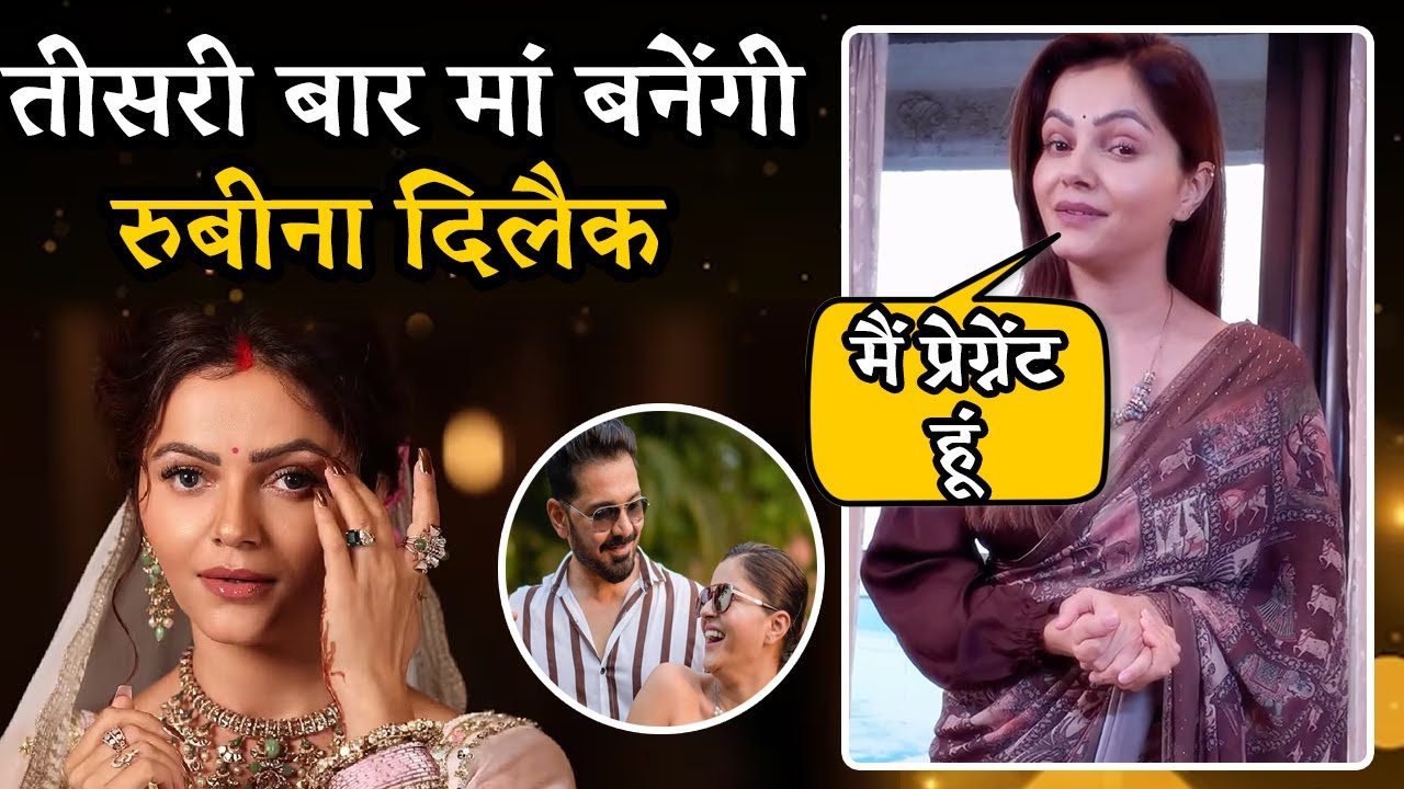 Rubina Dilaik Pregnant: तीसरी बार मां बनेंगी रुबीना दिलैक, वीडियो शेयर कर बोलीं- मैं प्रेग्नेंट हूं