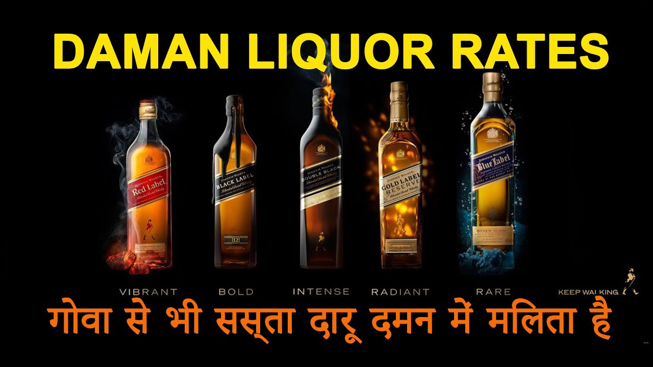 दमन में दारू का रेट  | Daman Liquor Rates  | Goa से भी सस्ता? | दमन शराब रेट्स & फुल प्राइस गाइड
