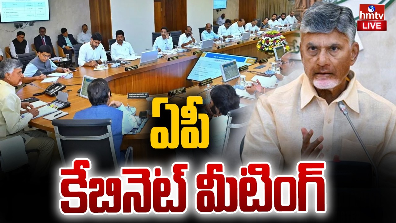 🔴LIVE : ఏపీ కేబినెట్ మీటింగ్ | AP Cabinet Meeting | CM Chandrababu Naidu | hmtv
