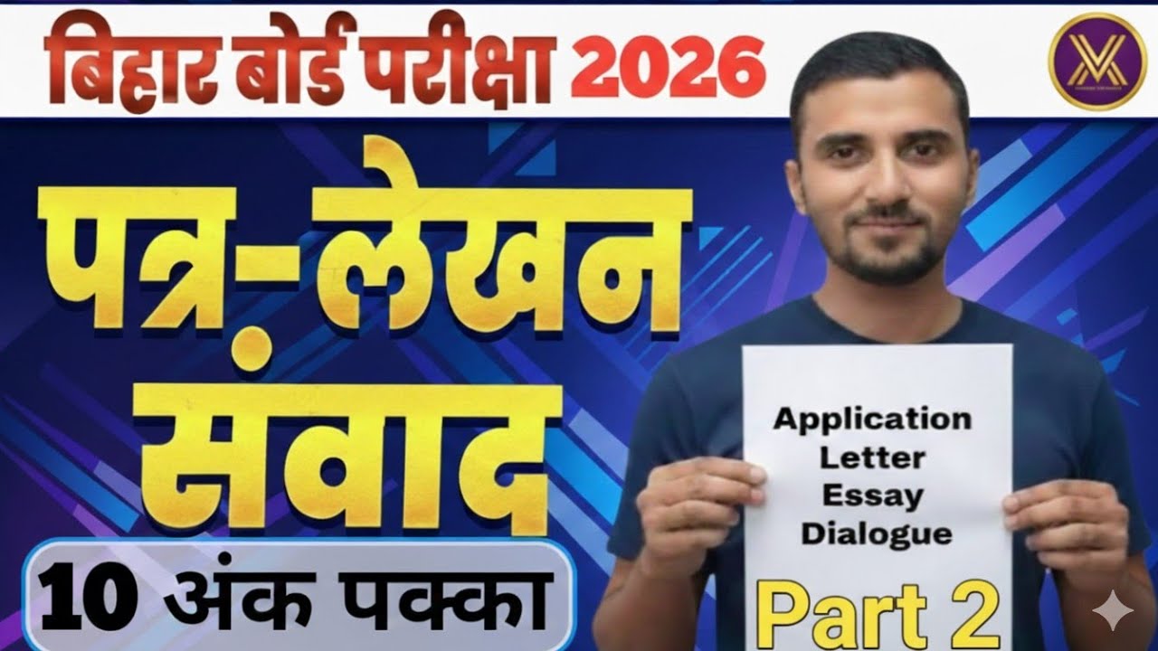 आवेदन पत्र और संवाद कैसे लिखें 2026 || आवेदन, पत्र, निबंध और संवाद लेखन || By Rustam Vidyarthi