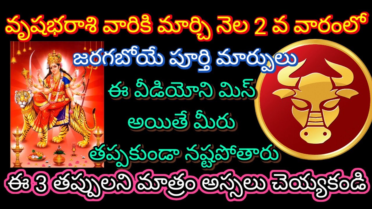 🌹వృషభరాశి వారికి మార్చి నెల 2వ వారంలో జరగబోయే పూర్తి మార్పులు ఈ 3 తప్పులని మాత్రం అస్సలు చెయ్యకండి